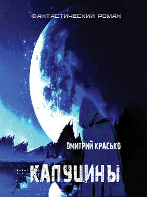 cover image of Капуцины